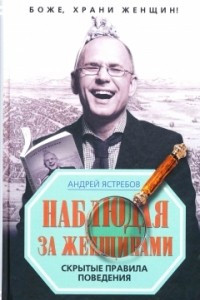 Книга Наблюдая за женщинами