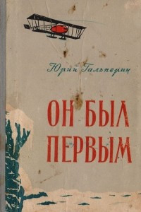 Книга Он был первым