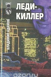 Книга Леди-киллер