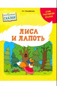 Книга Лиса и лапоть