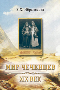 Книга Мир чеченцев. XIX век