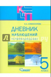 Книга Дневник наблюдений по природоведению для 5 класса коррекционных образовательных учреждений VIII вида