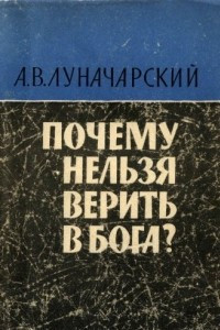 Книга Почему нельзя верить в бога?