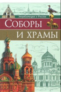 Книга Энциклопедия о России. Соборы и храмы