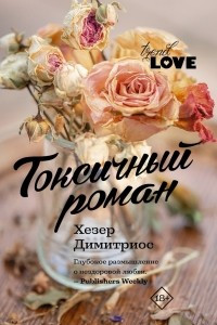 Книга Токсичный роман