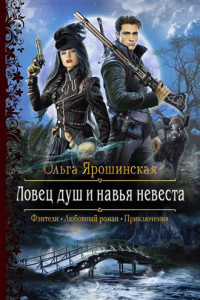 Книга Ловец душ и навья невеста