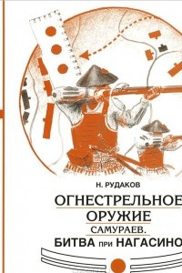 Книга Огнестрельное оружие самураев. Битва при Нагасино