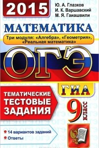 Книга ОГЭ (ГИА-9) 2015. Математика. 9 класс. Тематические тестовые задания