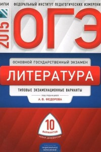 Книга ОГЭ-2015. Литература. Типовые экзаменационные варианты. 10 вариантов