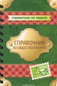 Книга Обществознание. Справочник