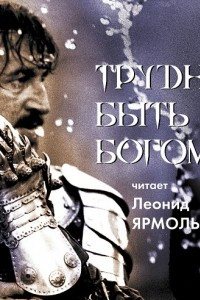 Книга Трудно быть богом. Читает Леонид Ярмольник