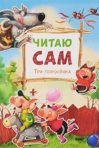 Книга Три поросенка. Читаю сам