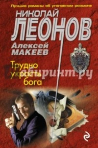 Книга Трудно украсть бога