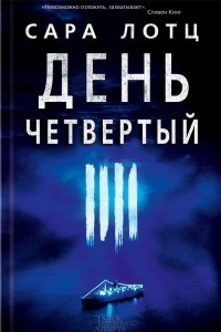 Книга День четвертый