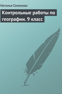 Книга Контрольные работы по географии. 9 класс