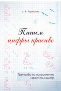 Книга Пишем цифры красиво. Тренажер по исправлению начертания цифр