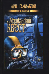 Книга Африканский квест (лм-5)