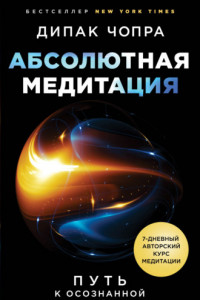 Книга Абсолютная медитация. Путь к осознанной и полной жизни