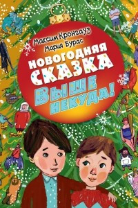 Книга Новогодняя сказка. Выше некуда!