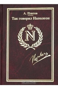 Книга Так говорил Наполеон