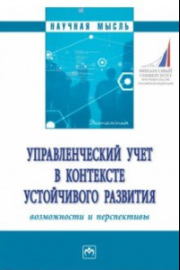 Книга Управленческий учет в контексте устойчивого развития. Возможности и перспективы. Монография