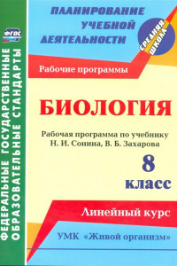 Книга Биология. 8 класс: рабочая программа по учебнику Н. И. Сонина, В. Б. Захарова. УМК 