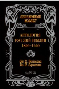 Книга Антология русской поэзии. 1890-1940. От С. Бехтеева до П. Сухотина