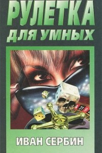 Книга Рулетка для умных