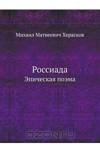 Книга Россиада