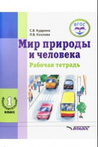 Книга Мир природы и человека. 1 дополнительный класс. Рабочая тетрадь для учащихся общеобраз. учр. ФГОС