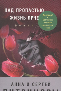 Книга Над пропастью жизнь ярче