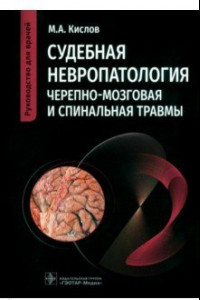 Книга Судебная невропатология. Черепно-мозговая и спинальная травмы. Руководство для врачей