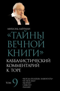 Книга Тайны Вечной Книги. Том 9. «Когда будешь зажигать», «И послал», «Корах», «Закон», «Балак»