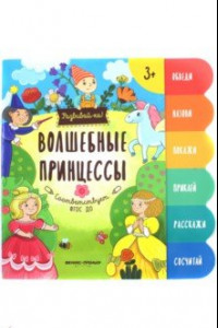 Книга Волшебные принцессы. Книжка-развивайка