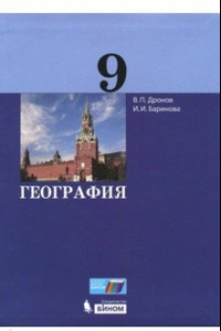 Книга География. 9 класс. Учебник. ФГОС