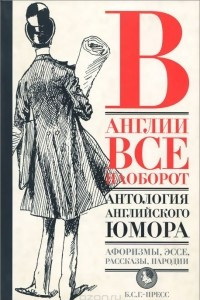 Книга В Англии все наоборот. Антология английского юмора