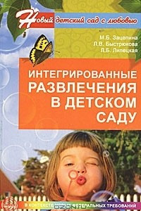 Книга Интегрированные развлечения в детском саду