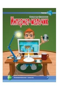 Книга Интернет-мальчик