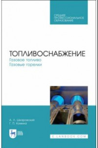 Книга Топливоснабжение. Газовое топливо. Газовые горелкии. Учебное пособие.СПО