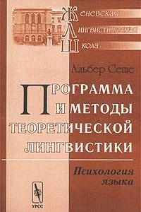 Книга Программа и методы теоретической лингвистики. Психология языка