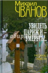 Книга Увидеть Париж и - умереть!