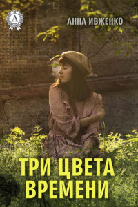 Книга Три цвета времени