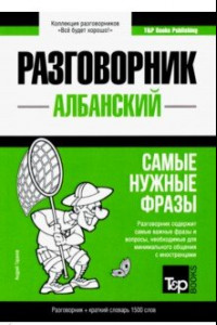 Книга Албанский язык. Разговорник. Самые нужные фразы. Краткий словарь. 1500 слов