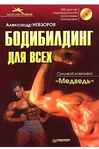 Книга Бодибилдинг для всех