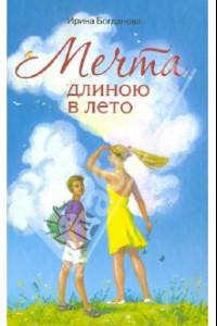 Книга Мечта длиною в лето. Повесть