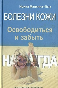 Книга Болезни кожи. Освободиться и забыть. Навсегда