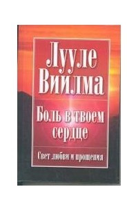 Книга Боль в твоем сердце. Учебник языка стрессов