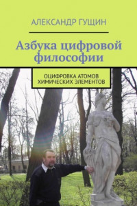 Книга Азбука цифровой философии. Оцифровка атомов химических элементов