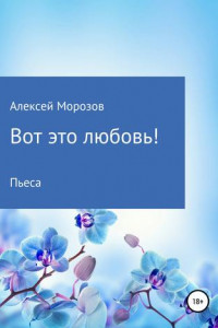 Книга Вот это любовь!