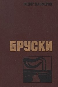 Книга Бруски. В двух томах. Том 2